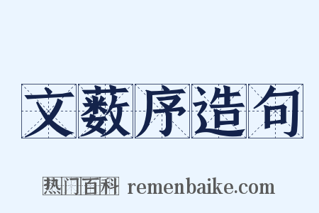 文薮序造句是什么意思的图片